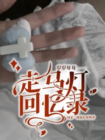 岁岁年年——走马灯回忆录