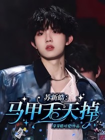 蘇新皓：馬甲天天掉