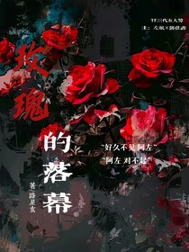 玫瑰的落幕