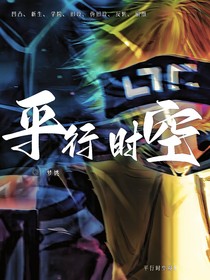 平行时空：凹凸世界