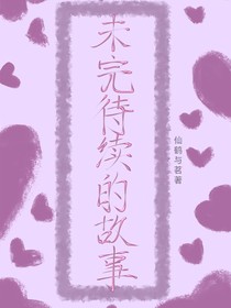未完待續(xù)的故事們