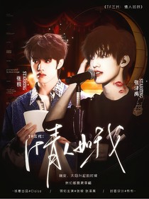 TF三代：情人如我……