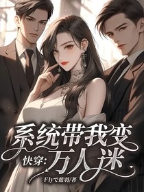 快穿：系統(tǒng)帶我變?nèi)f人迷