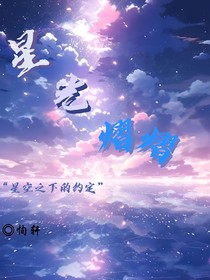 星光熠熠：星空下的約定