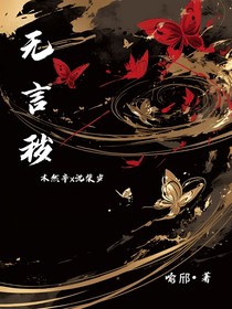 無(wú)言穢