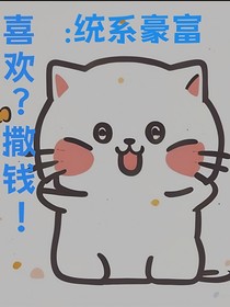 富豪系统：喜欢？撒钱！