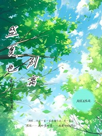 盛夏也离别