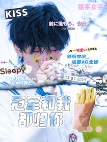Best：冠军和我都归你