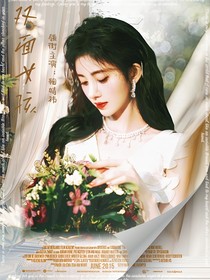 賀峻霖：雙面女孩