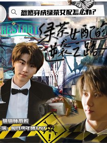 TNT：绿茶女配的逆袭之路