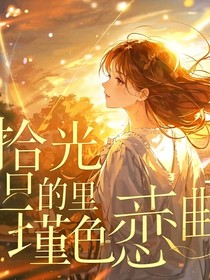 拾光里的瑾色恋曲
