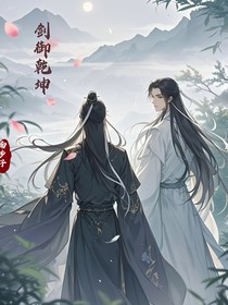 剑御乾坤