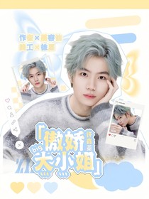 许鑫蓁：傲娇大小姐