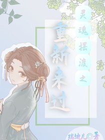 靈魂擺渡之重新來過