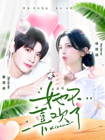 翟潇闻：她不喜欢了