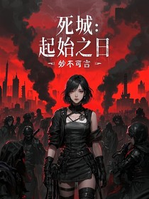 死城—1：起始之日