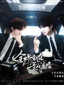 TOP：老婆今晚還回家吃飯嗎
