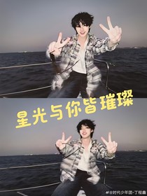 丁程鑫：星光与你皆璀璨