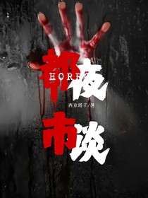 都市夜谈：在阳间干阴间事
