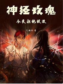 神经玫瑰今夜拒绝绽放