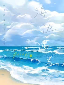 海边遇兰