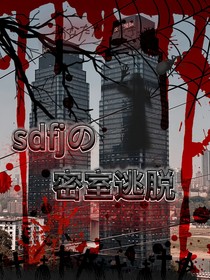 sdfj的规则怪谈