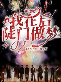 种地吧：我在后陡门做梦