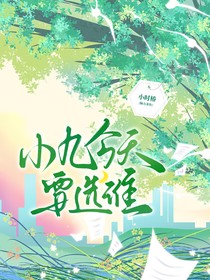 小九今天要選誰(shuí)