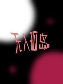 人格游戏：不存在的孤岛