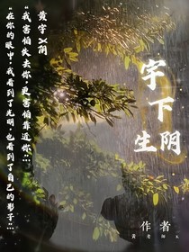 宇下陰生
