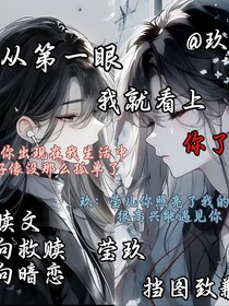 從第一眼我就看上你了