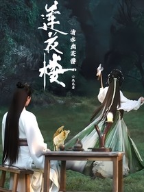 莲花楼：清水出芙蓉