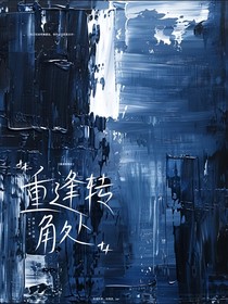 重逢转角处