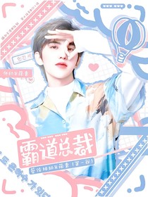 霸道总裁：蔡徐坤的呆萌妻（第一部）