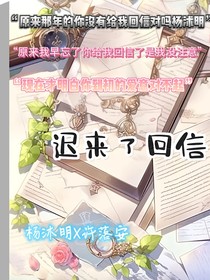 迟来了回信