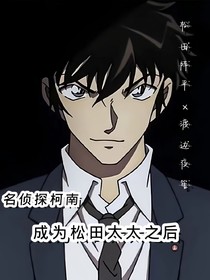 名柯：成为松田太太之后