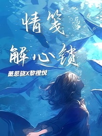 情箋解心鎖