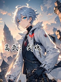 高武：劍魂