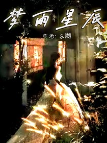 梦雨星辰