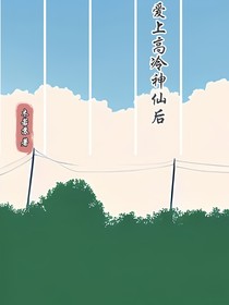 爱上高冷神仙后