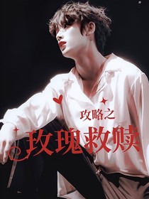All鑫：攻略之玫瑰救贖