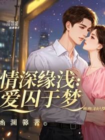 情深缘浅：爱囚于梦