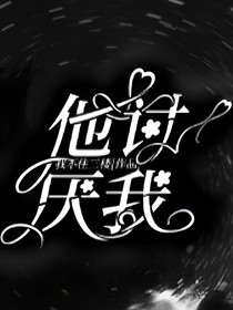 他讨厌我
