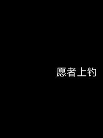 叮，愿者上鉤
