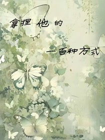 拿捏他的一百種方式