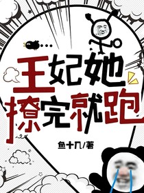 王妃她撩完就跑
