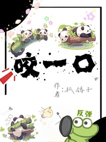 咬一口