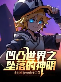 凹凸世界之坠落的神明