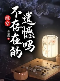 综穿：遗憾吗，不存在的