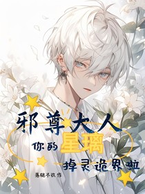 邪尊大人，你的星璃掉靈詭界啦
